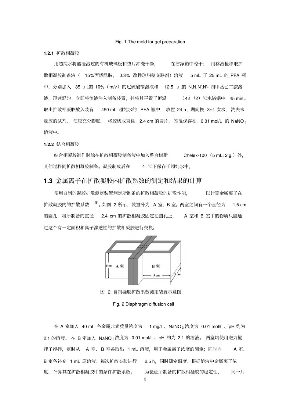 海水中痕量重金属的薄膜扩散梯度技术_第3页