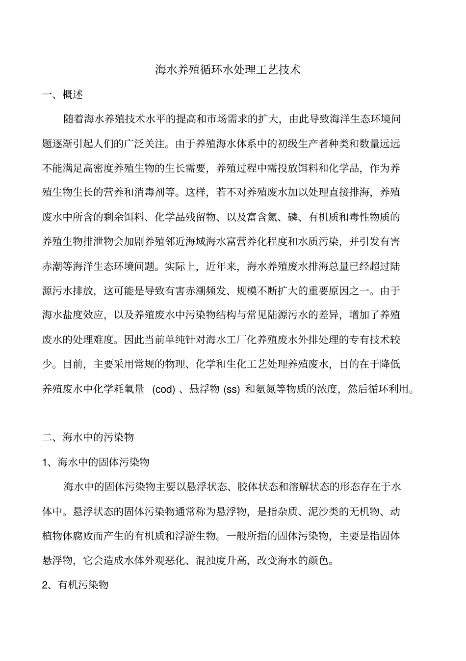 海水养殖循环水处理工艺技术_第1页