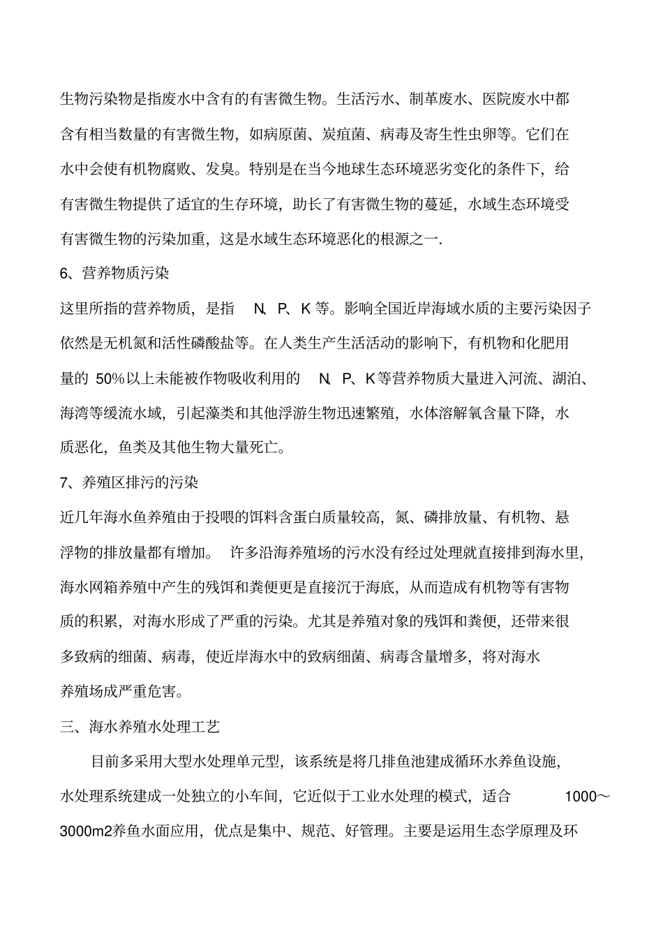 海水养殖循环水处理工艺技术_第3页