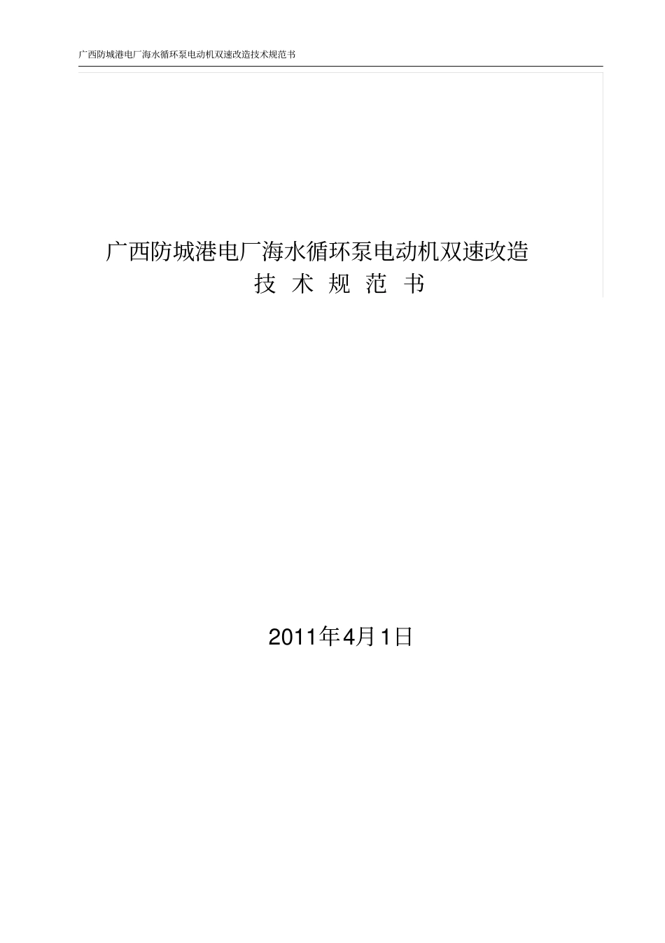 海水循环泵电动机双速改造技术规范书_第1页