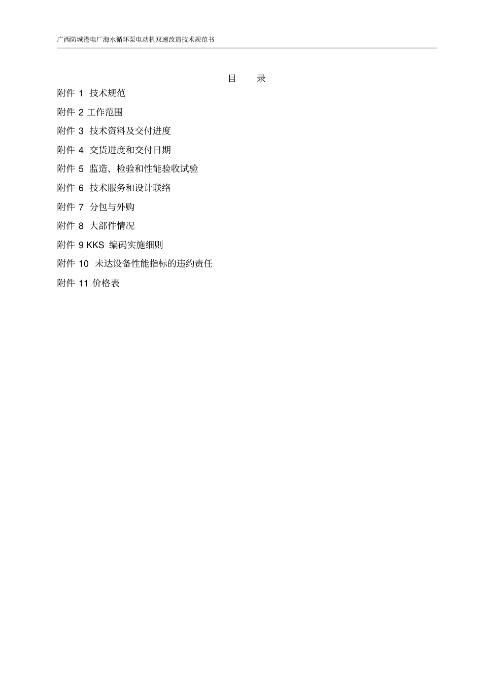 海水循环泵电动机双速改造技术规范书_第2页