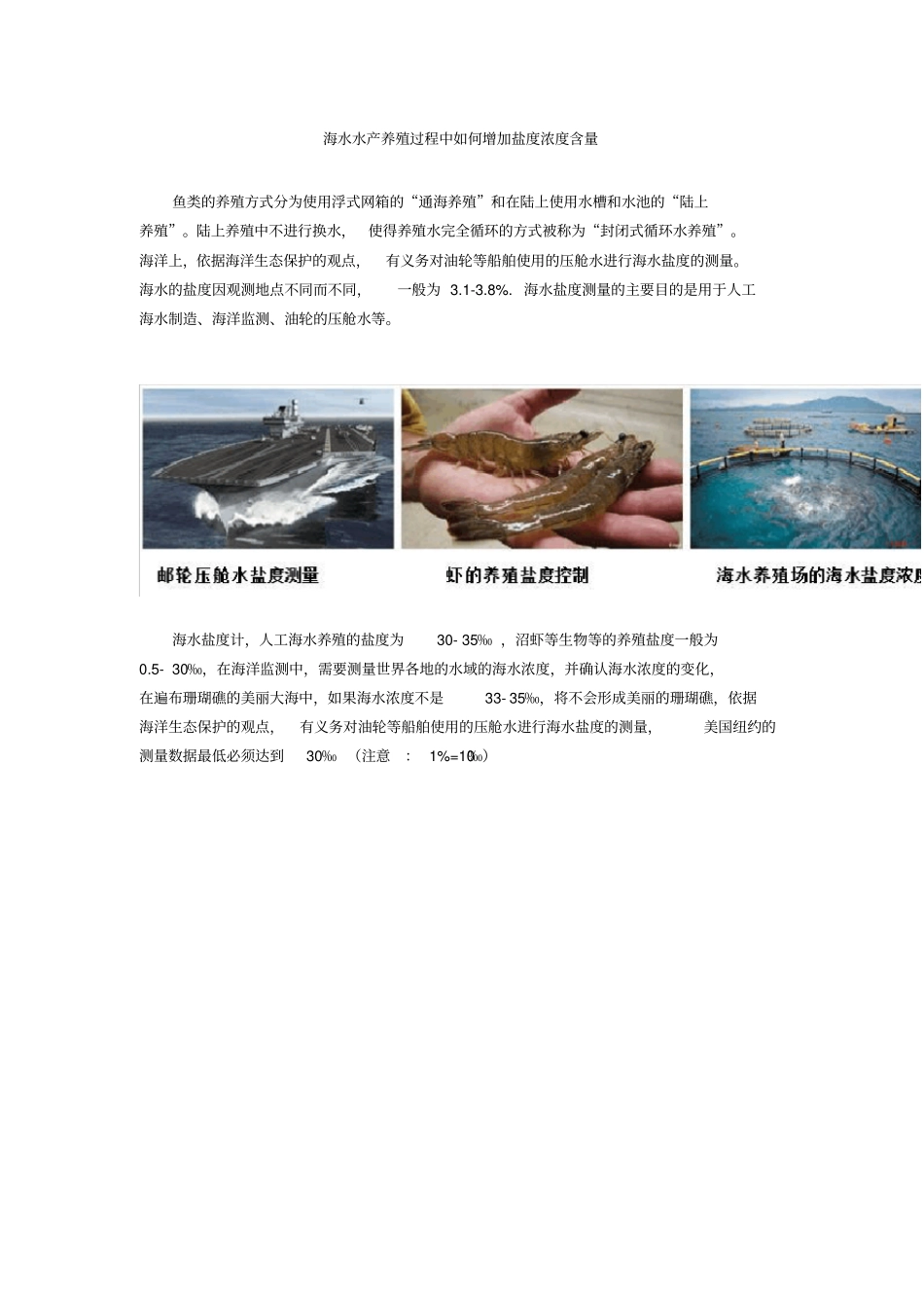 海水水产养殖过程中如何增加盐度浓度含量_第1页
