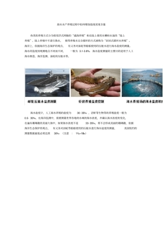 海水水产养殖过程中如何增加盐度浓度含量