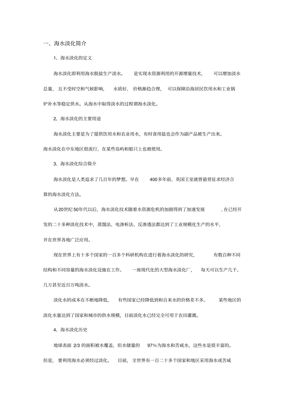 海水淡化技术及发展状况简析_第1页