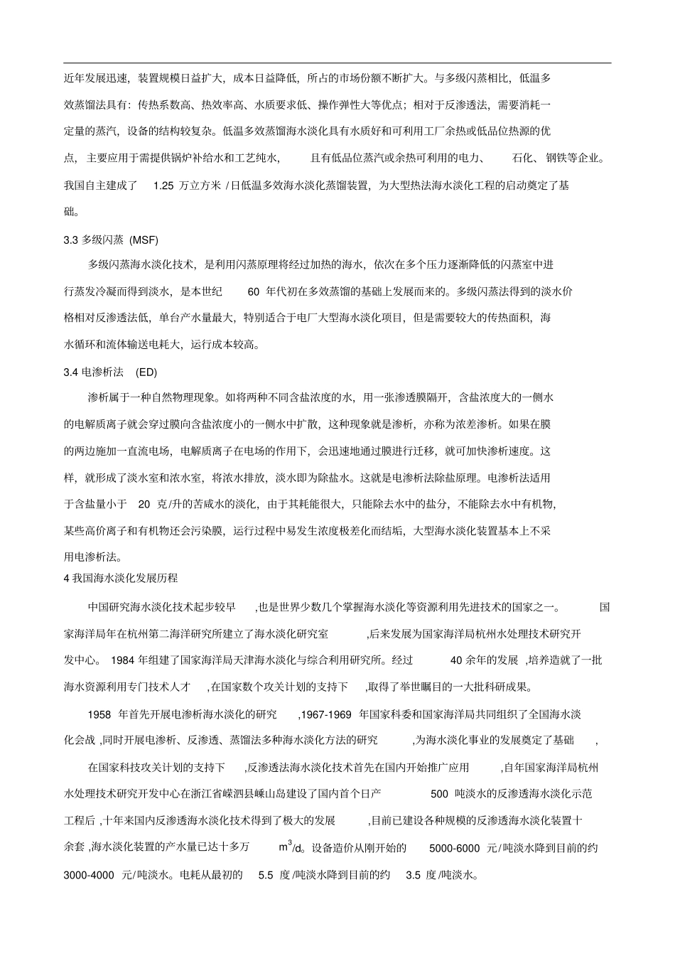 海水淡化技术在中国的应用现状讲解_第3页