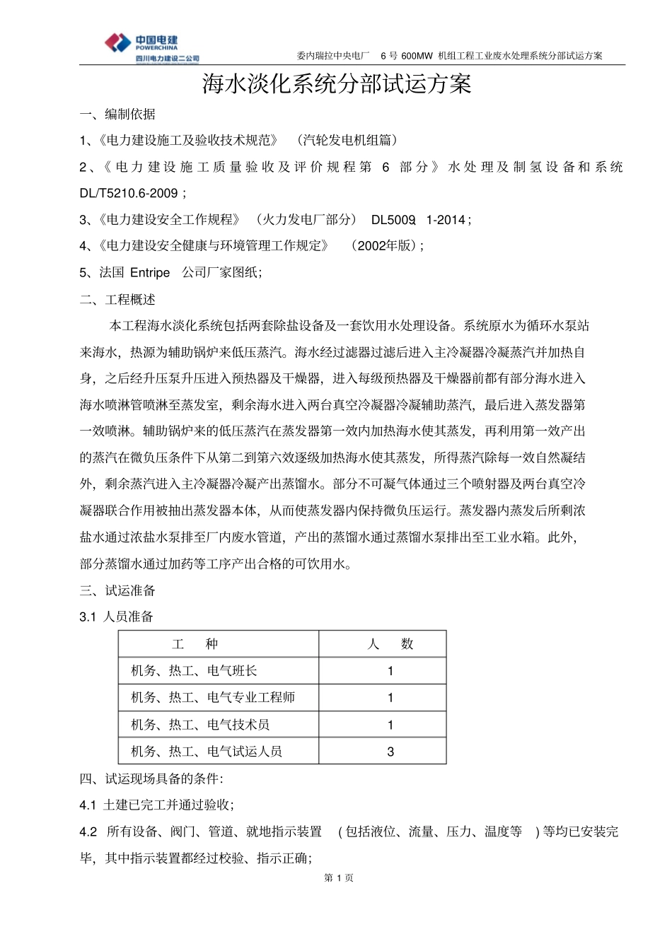 海水淡化系统分部试运资料_第1页