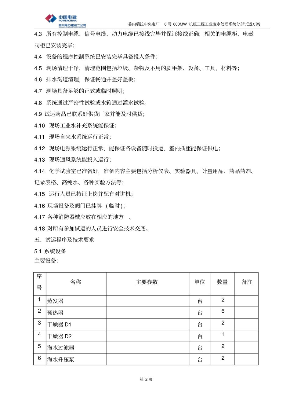 海水淡化系统分部试运资料_第2页