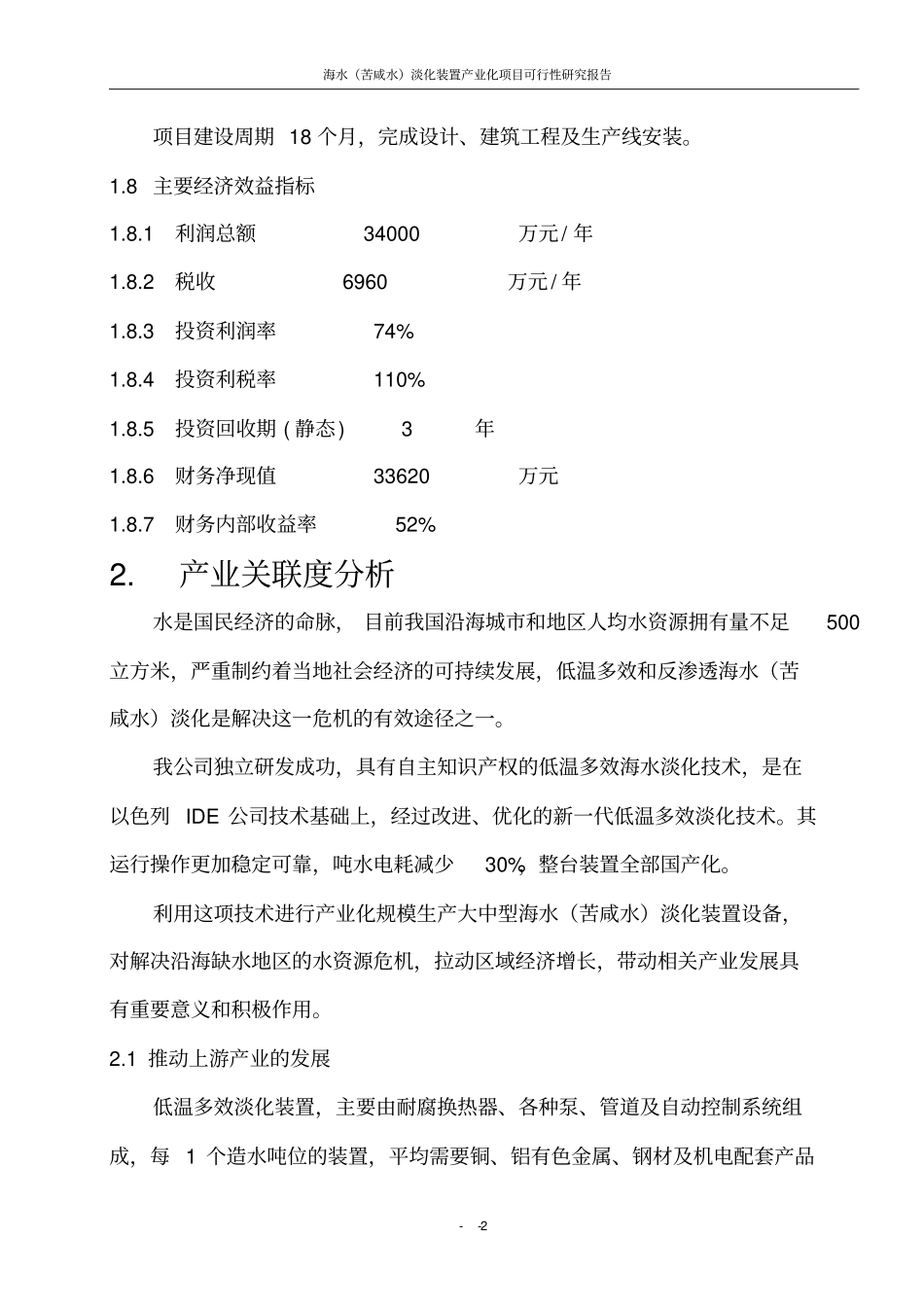 海水苦咸水淡化装置产业化项目可行性研究报告_第3页