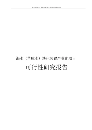 海水苦咸水淡化装置产业化项目可行性研究报告