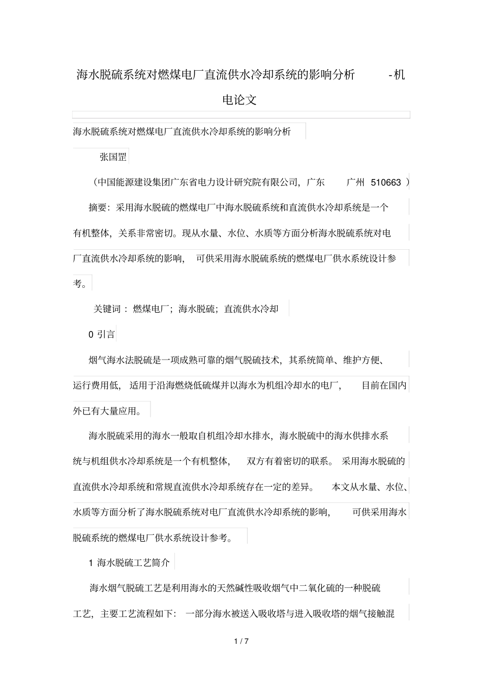 海水脱硫系统对燃煤电厂直流供水冷却系统影响分析_第1页