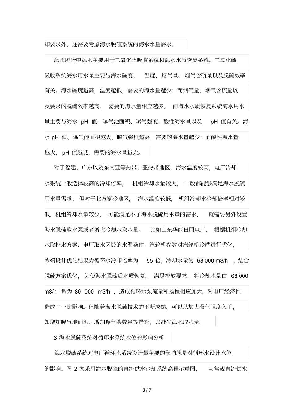 海水脱硫系统对燃煤电厂直流供水冷却系统影响分析_第3页