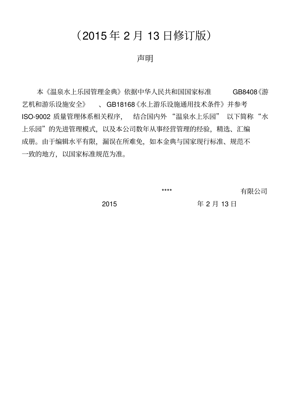 海泉管理公司管理手册更新孙_第2页