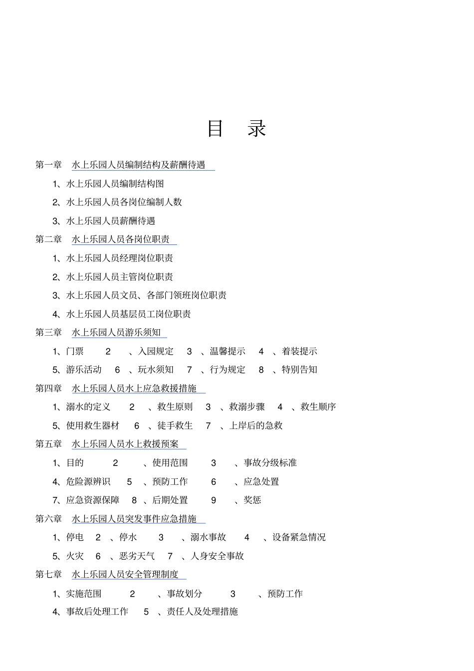 海泉管理公司管理手册更新孙_第3页