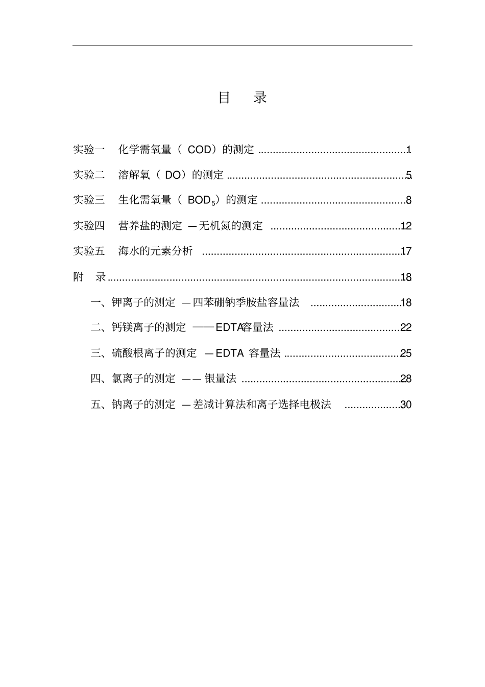 海洋化学综合试验讲义汇总_第2页