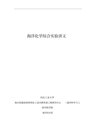 海洋化学综合试验讲义汇总