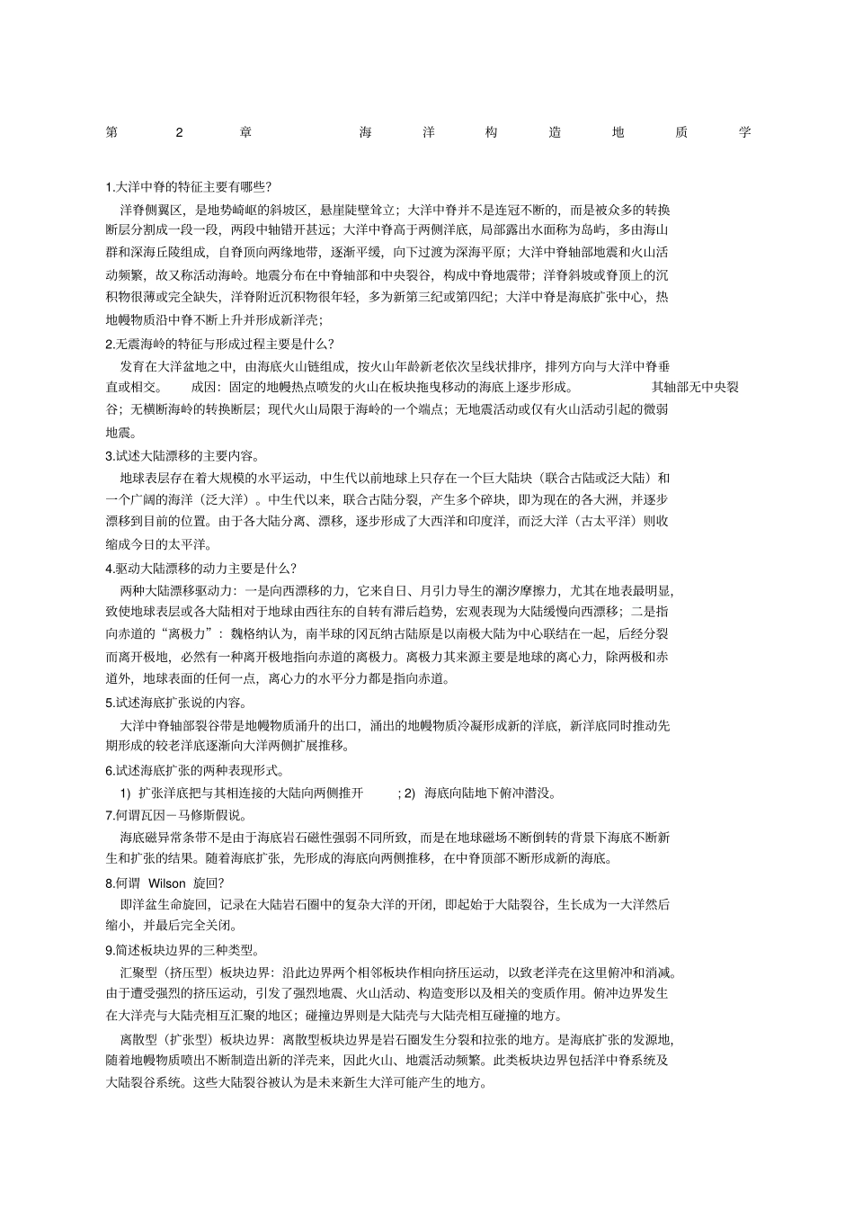 海洋地质学复习题_第1页