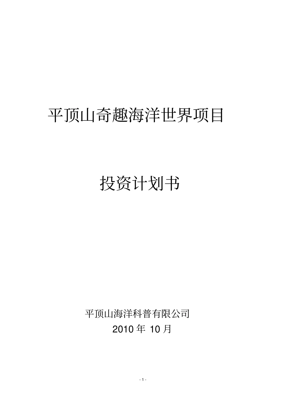海洋公园项目投资计划书范本_第1页