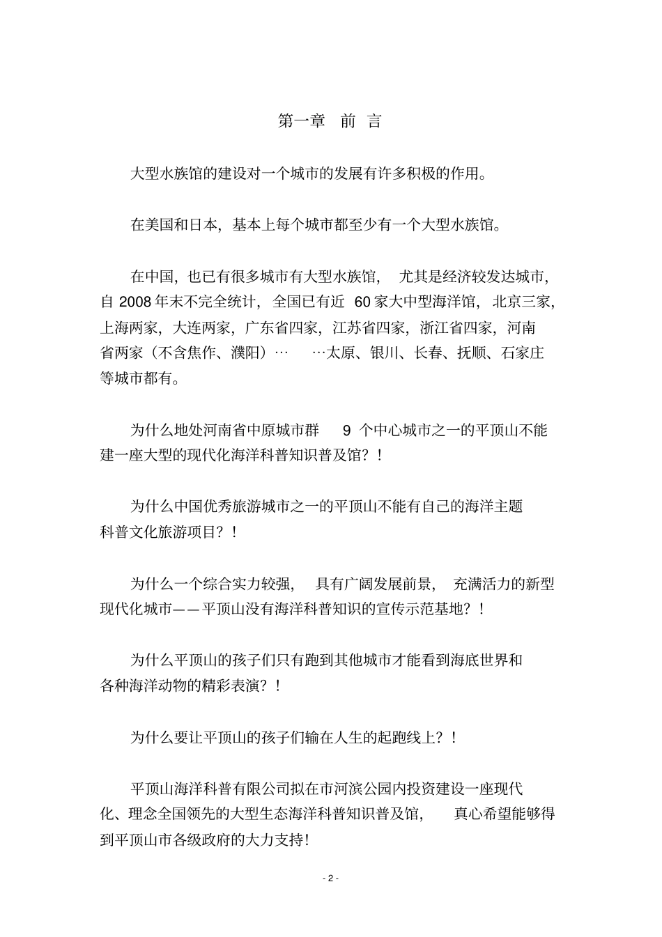 海洋公园项目投资计划书范本_第2页