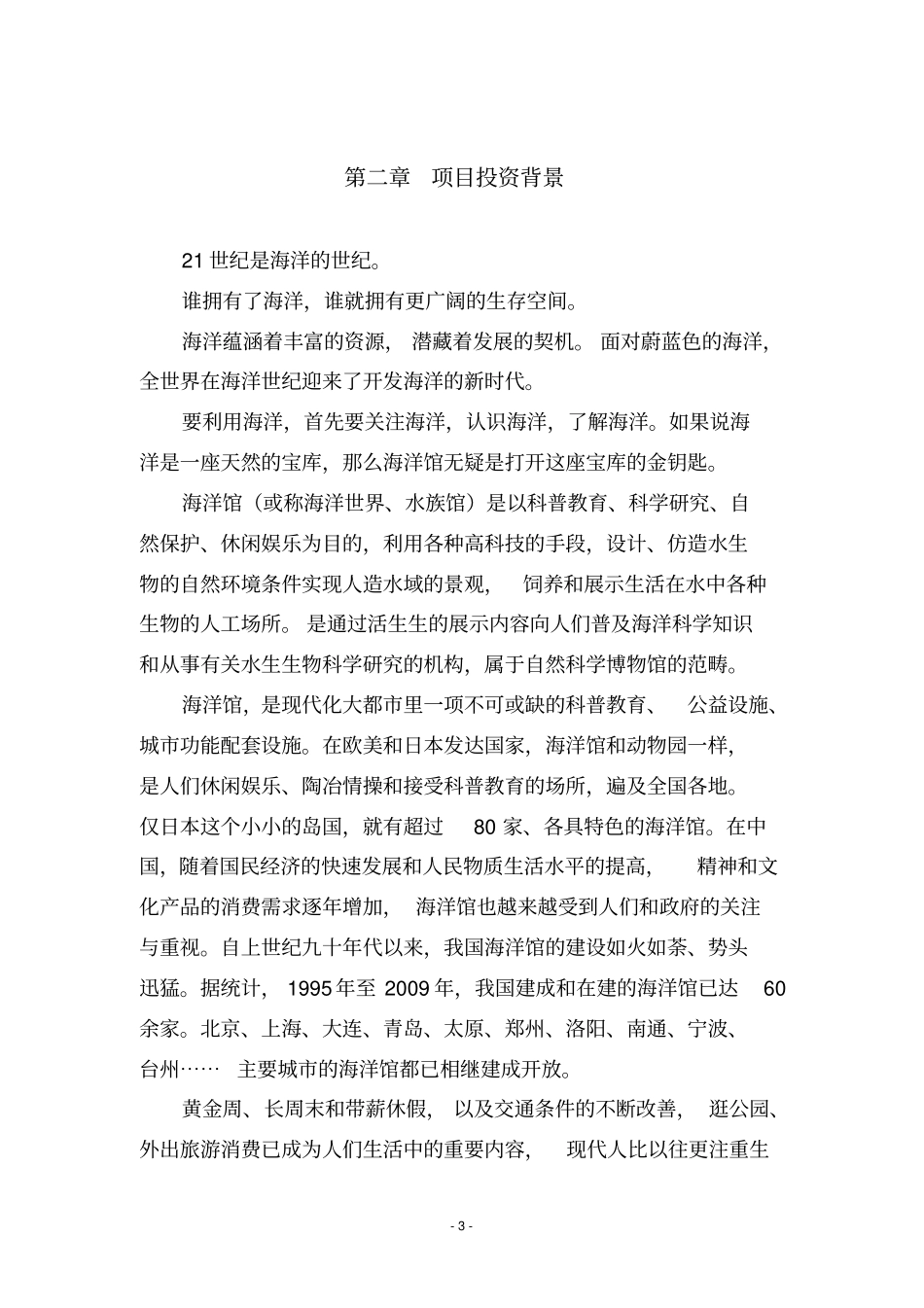 海洋公园项目投资计划书范本_第3页