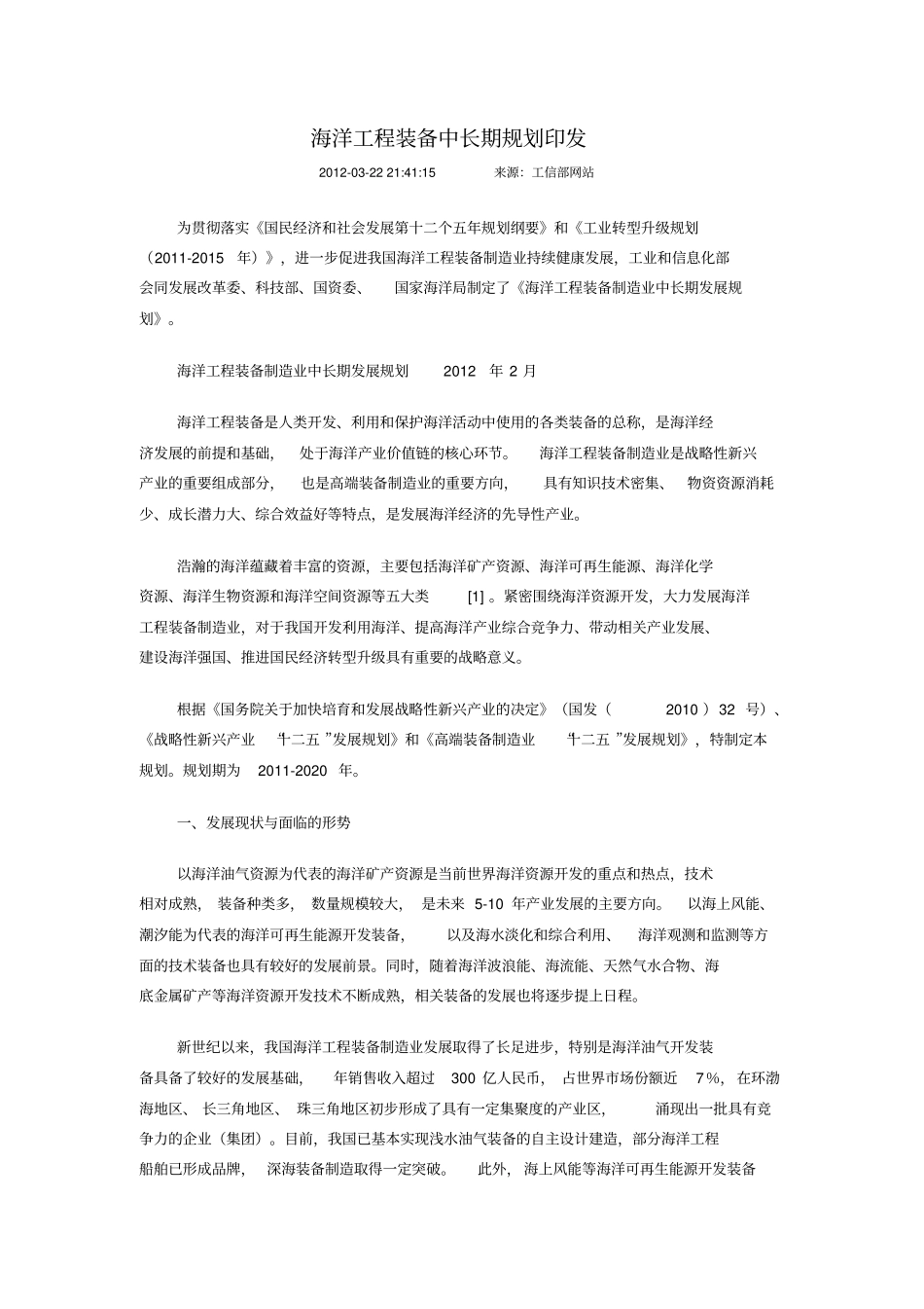 海洋工程装备中长期规划印发x_第1页