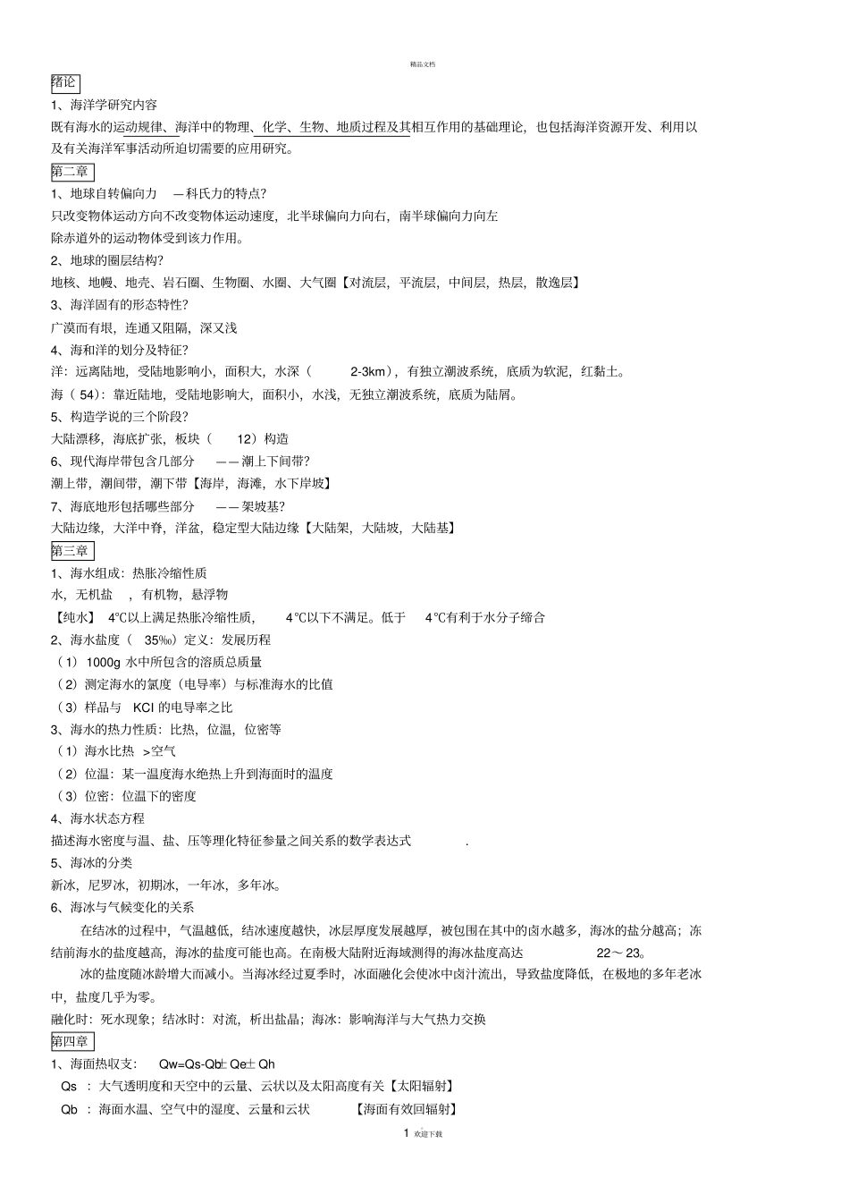 海洋学知识点_第1页