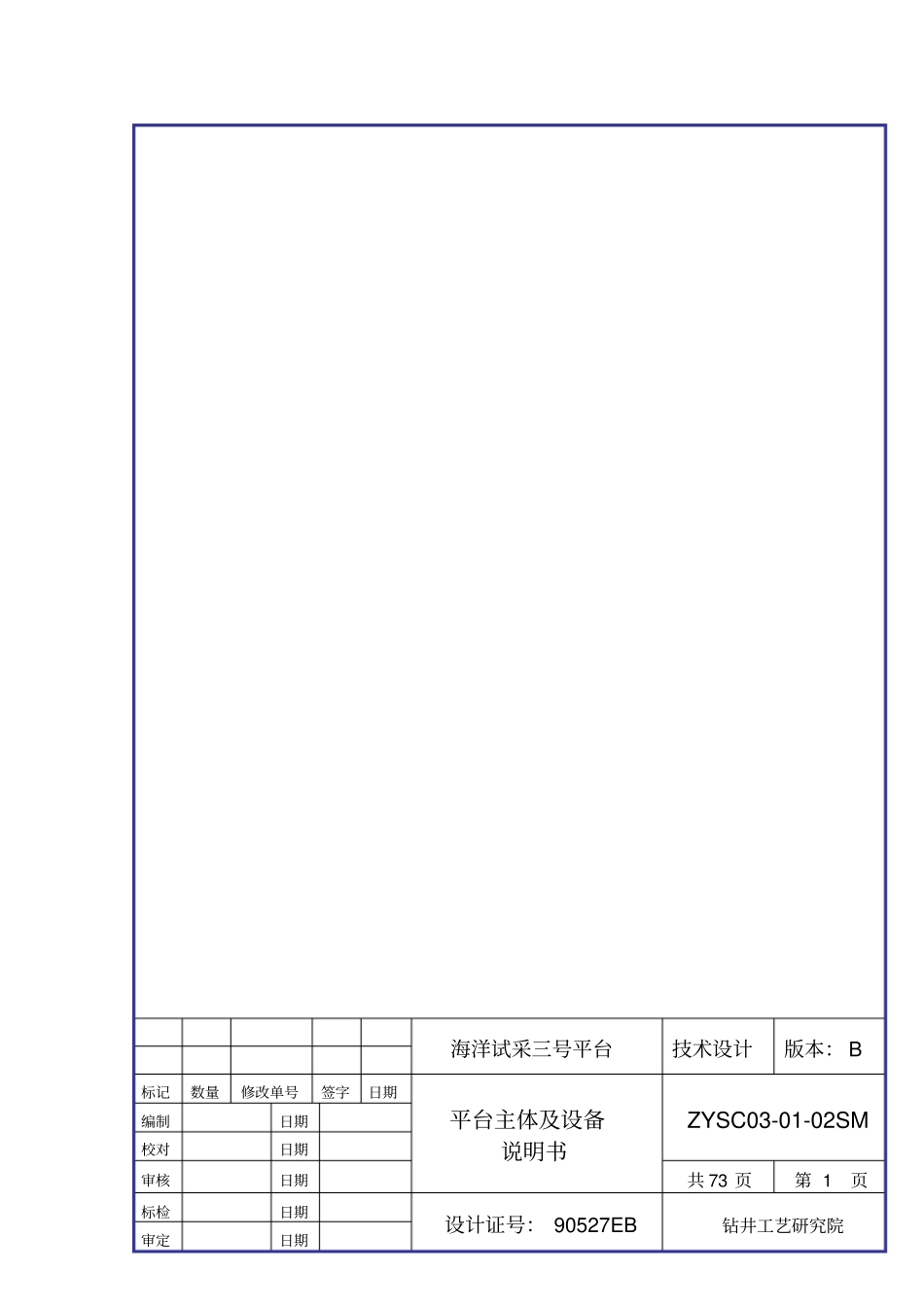 海洋平台主体及设备_第1页