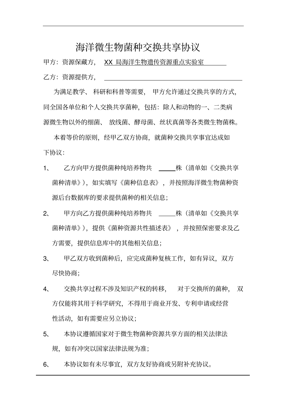 海洋微生物菌种交换共享协议_第1页