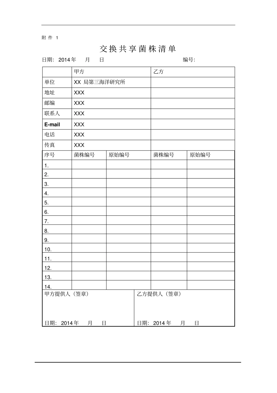 海洋微生物菌种交换共享协议_第3页