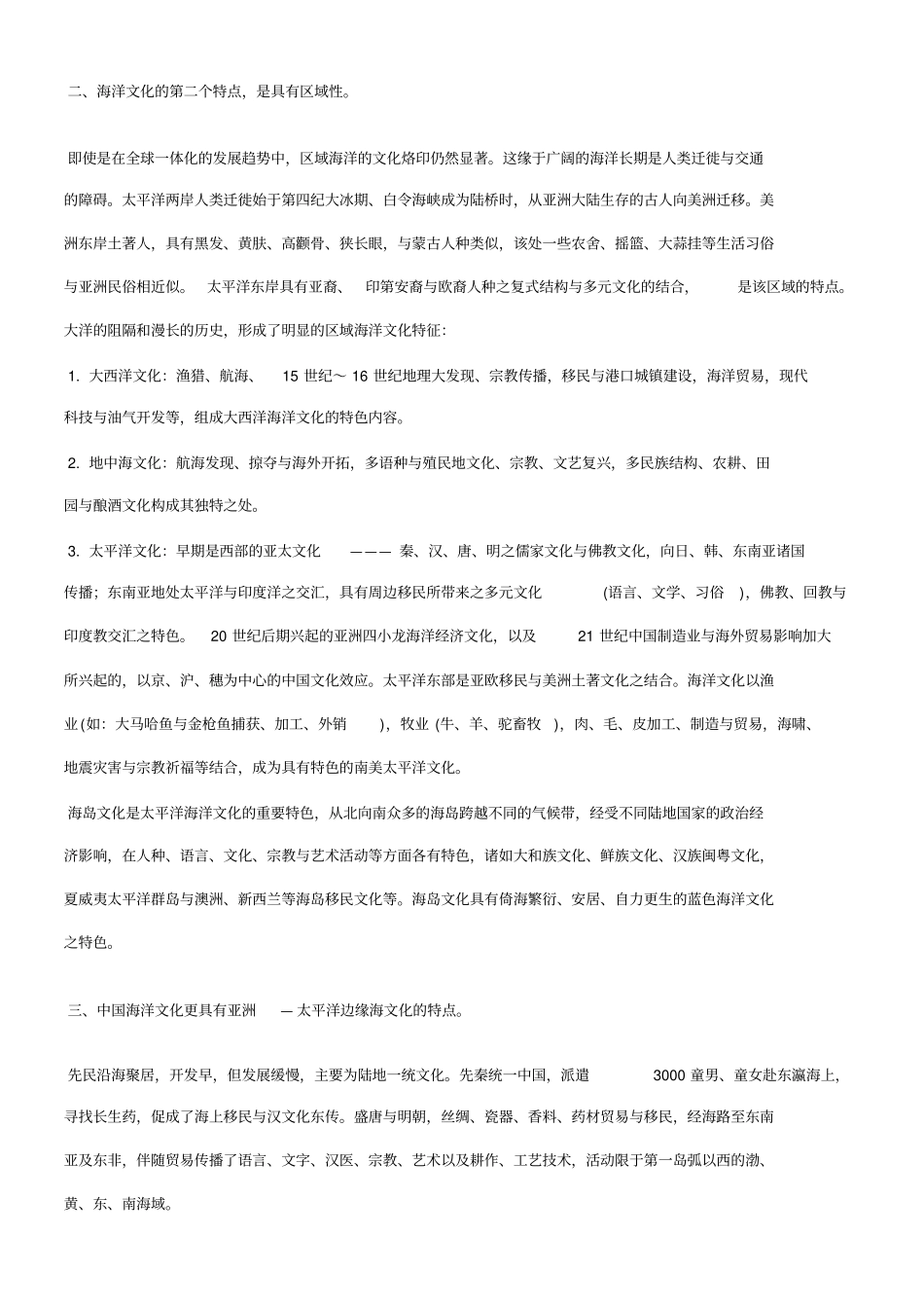 海洋文化特征及中国海洋文化_第2页