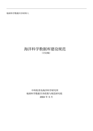 海洋数据库建设规范资料