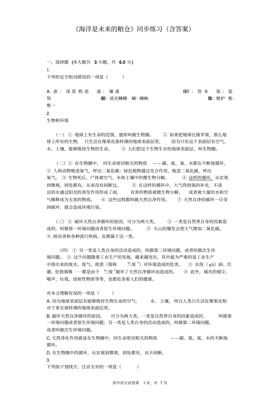 海洋是未来的粮仓同步练习含标准答案_第1页