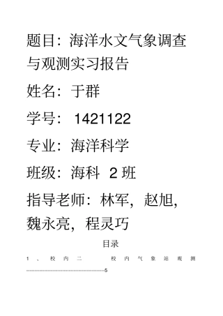 海洋水文气象调查与观测实习报告