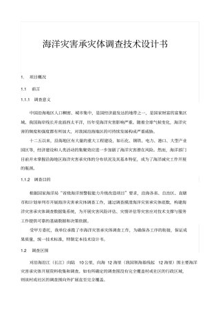 海洋灾害承灾体调查技术设计书
