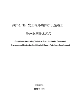 海洋油气开发项目环境保护设施竣工验收监测技术指导书