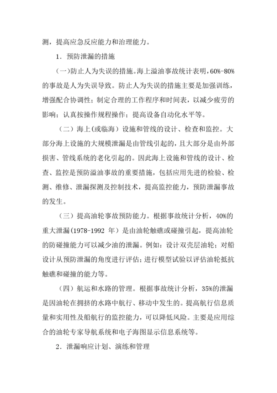 海洋浮油污染及处理技术-文档资料_第3页