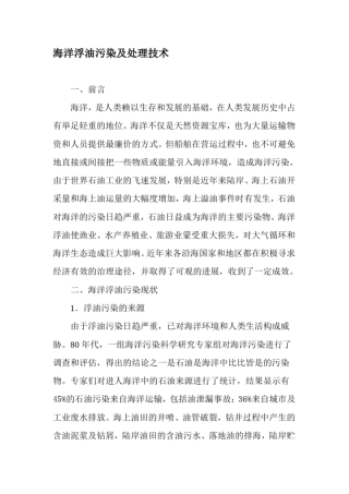 海洋浮油污染及处理技术-文档资料