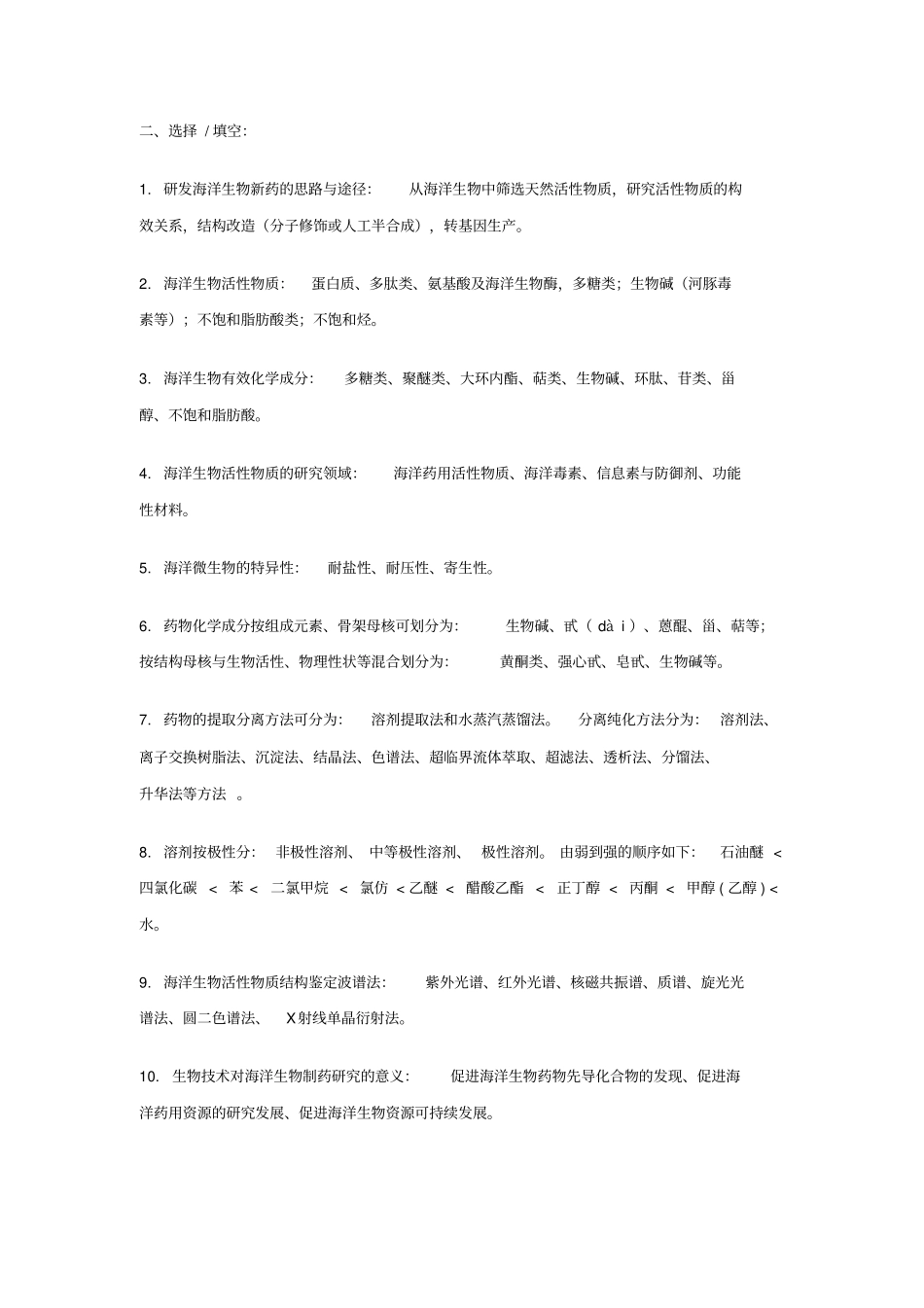 海洋生物制药考试题型与资料x_第2页