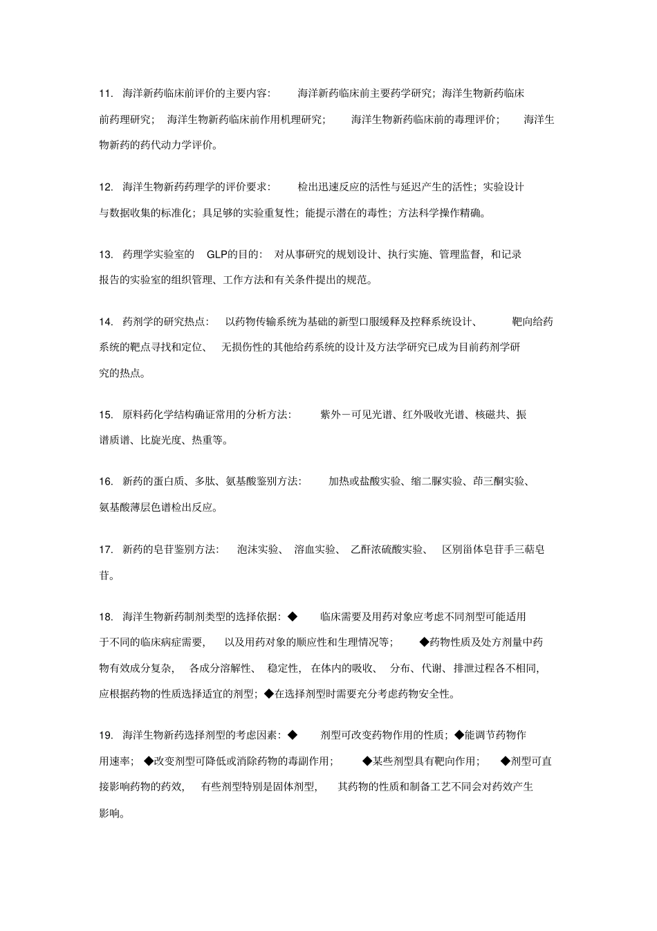 海洋生物制药考试题型与资料x_第3页