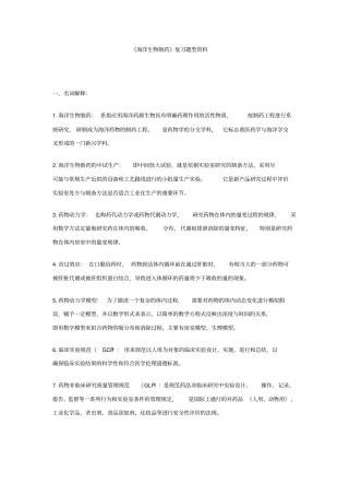 海洋生物制药考试题型与资料x