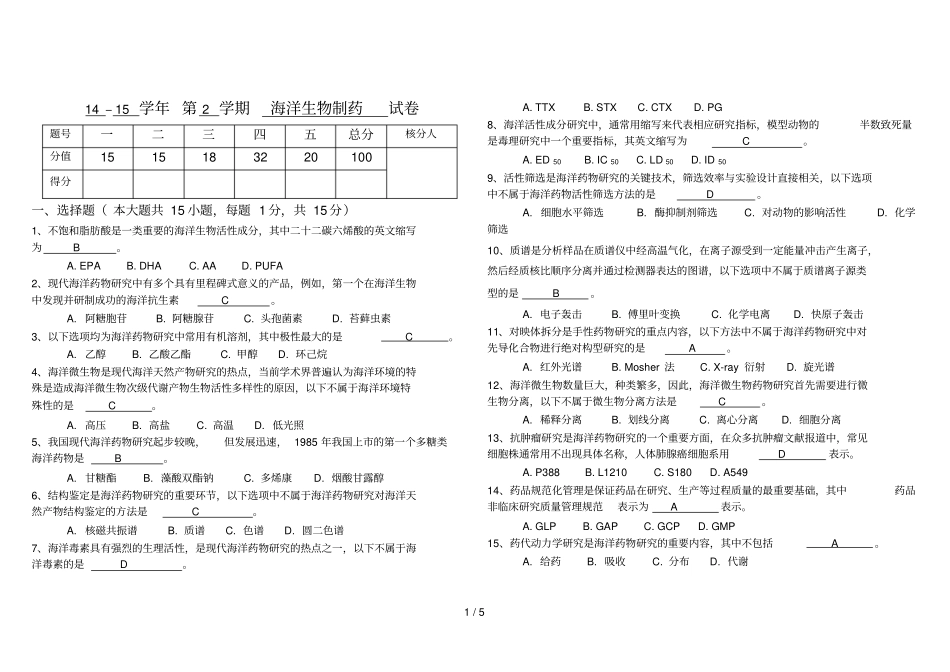 海洋生物制药试卷及答案_第1页