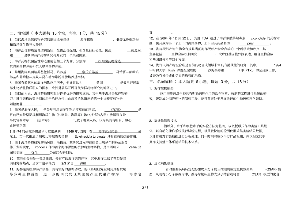 海洋生物制药试卷及答案_第2页