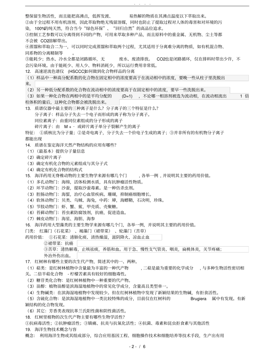 海洋生物制药复习提纲_第2页