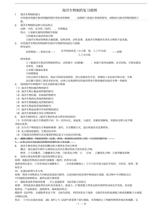 海洋生物制药复习提纲