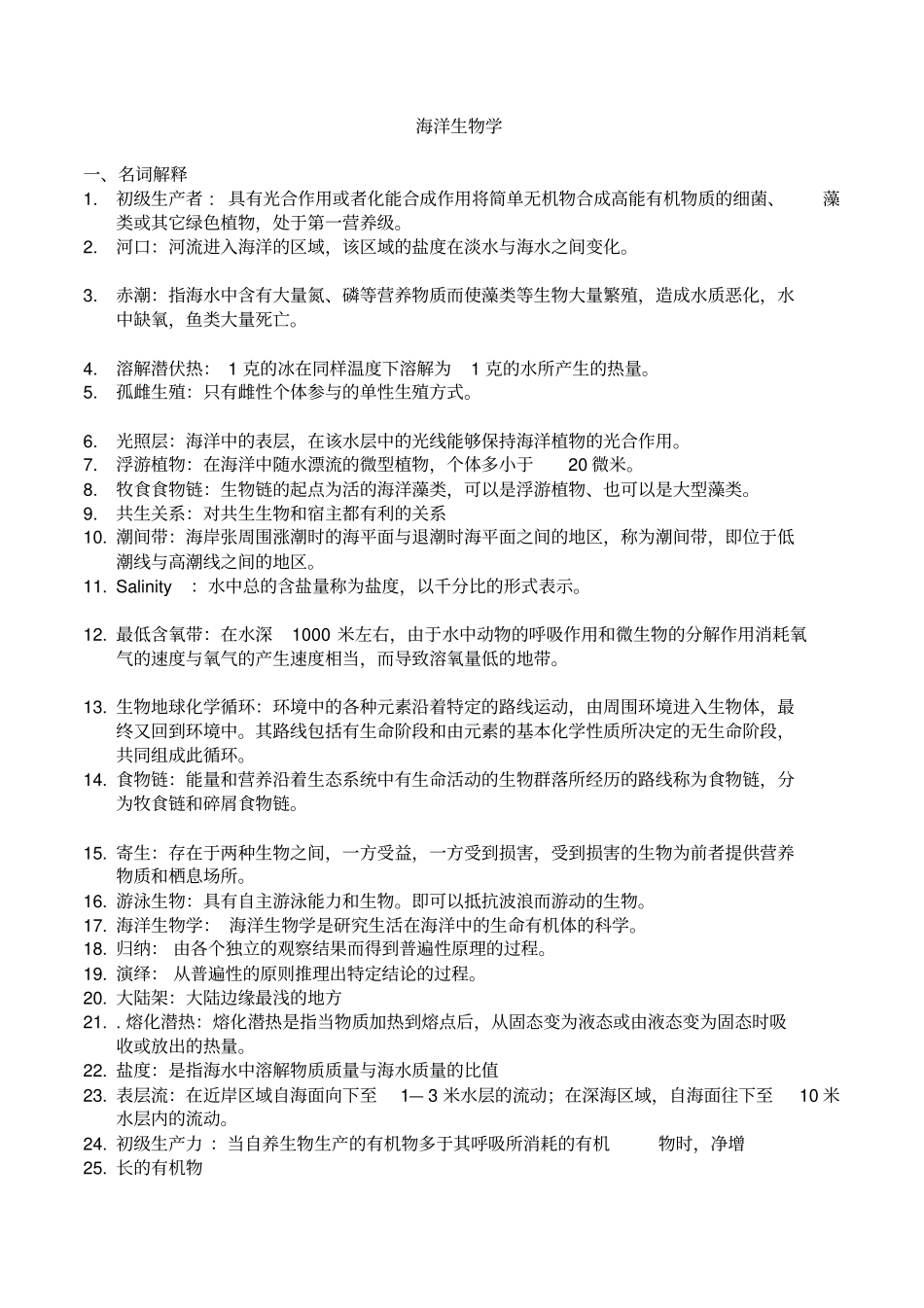 海洋生物学复习题_第1页