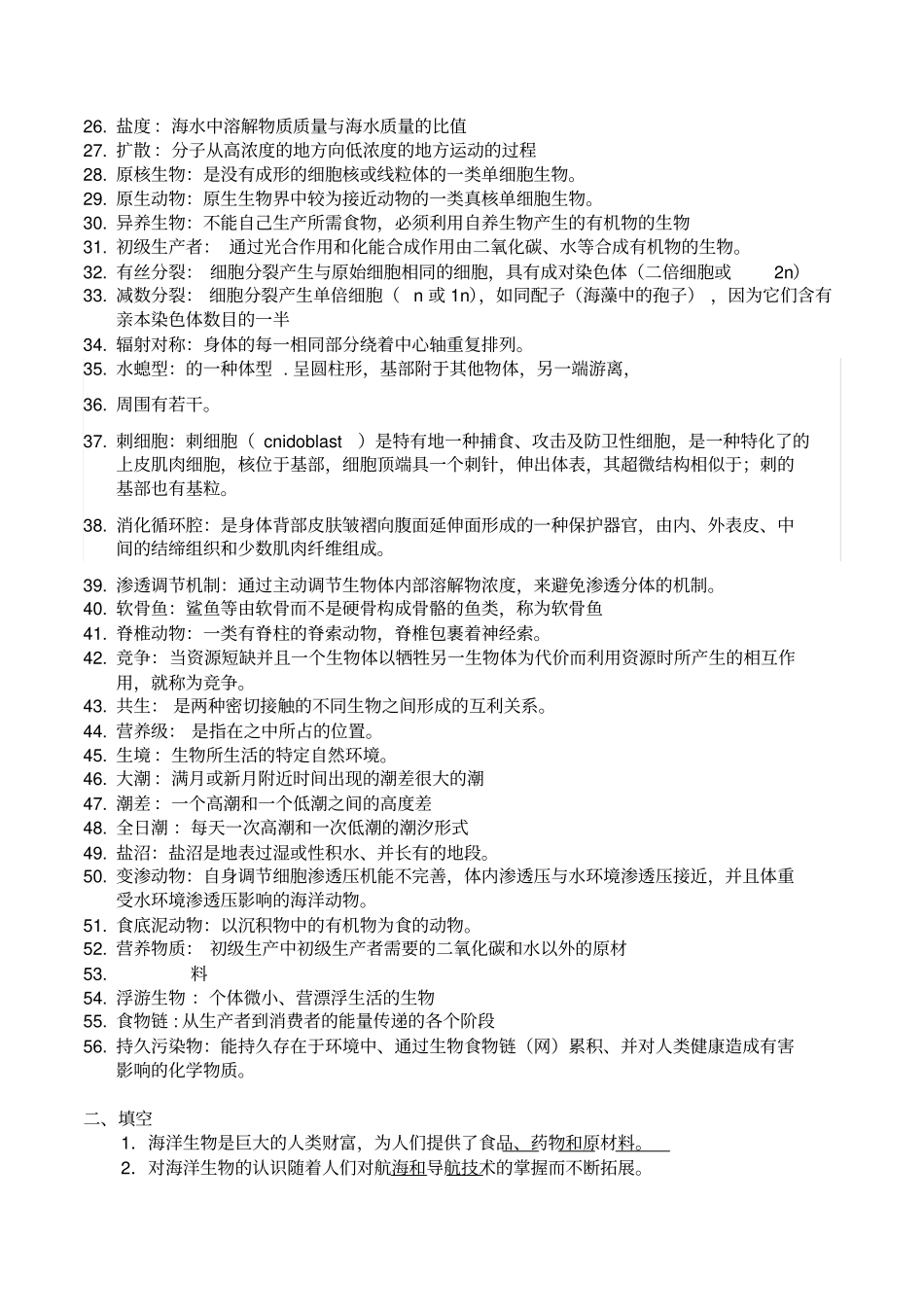 海洋生物学复习题_第2页