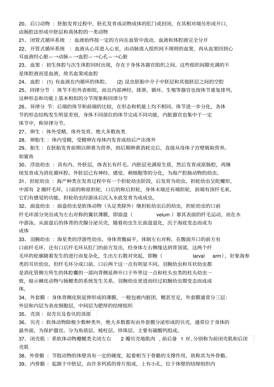 海洋生物学复习资料讲解_第2页