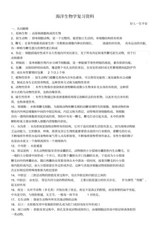 海洋生物学复习资料讲解