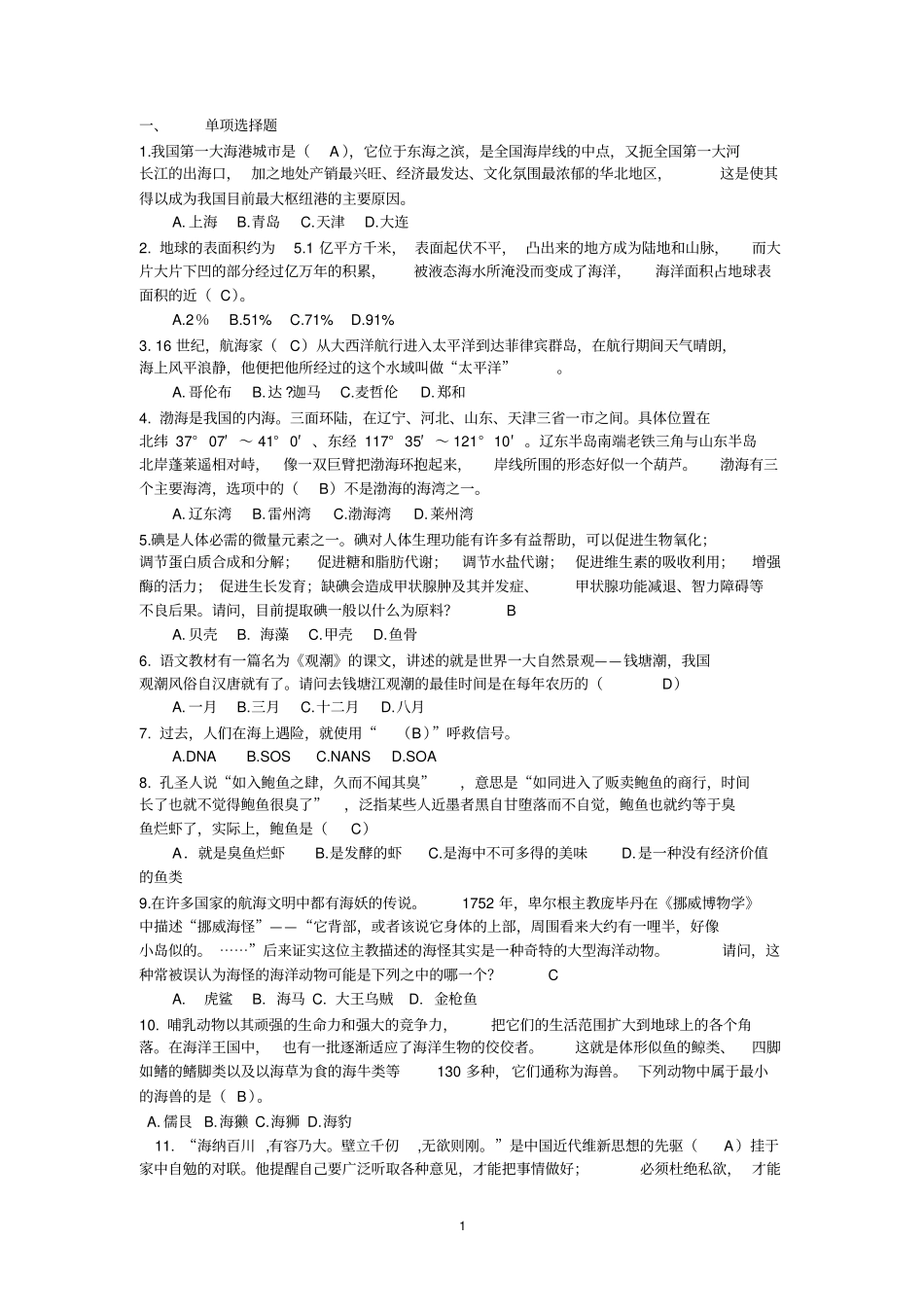 海洋知识竞赛题库讲解_第1页