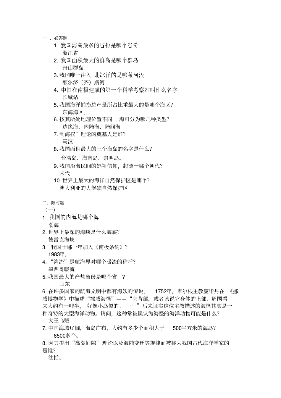 海洋知识竞赛题目汇总_第1页