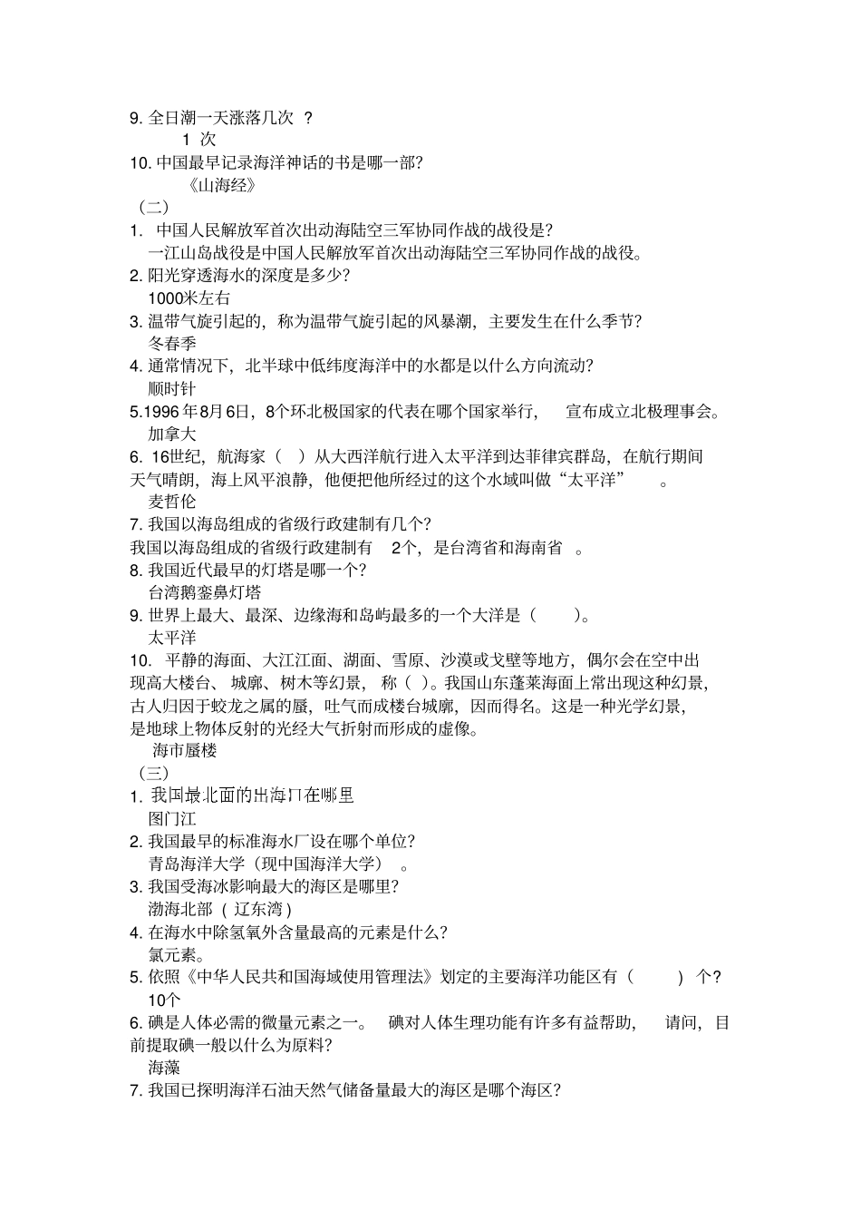 海洋知识竞赛题目汇总_第2页